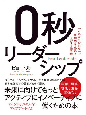 cover image of ０秒リーダーシップ